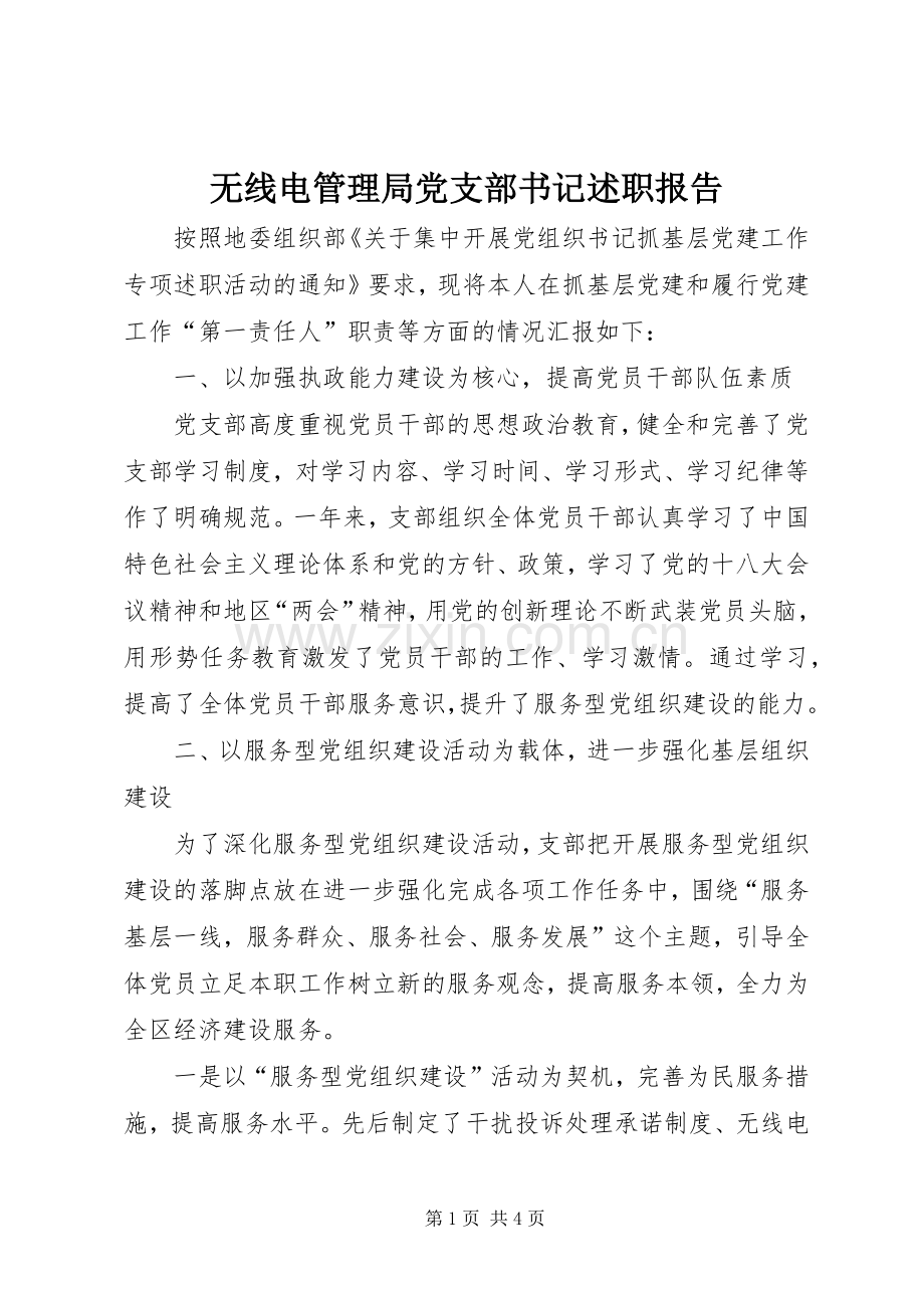 无线电管理局党支部书记述职报告.docx_第1页