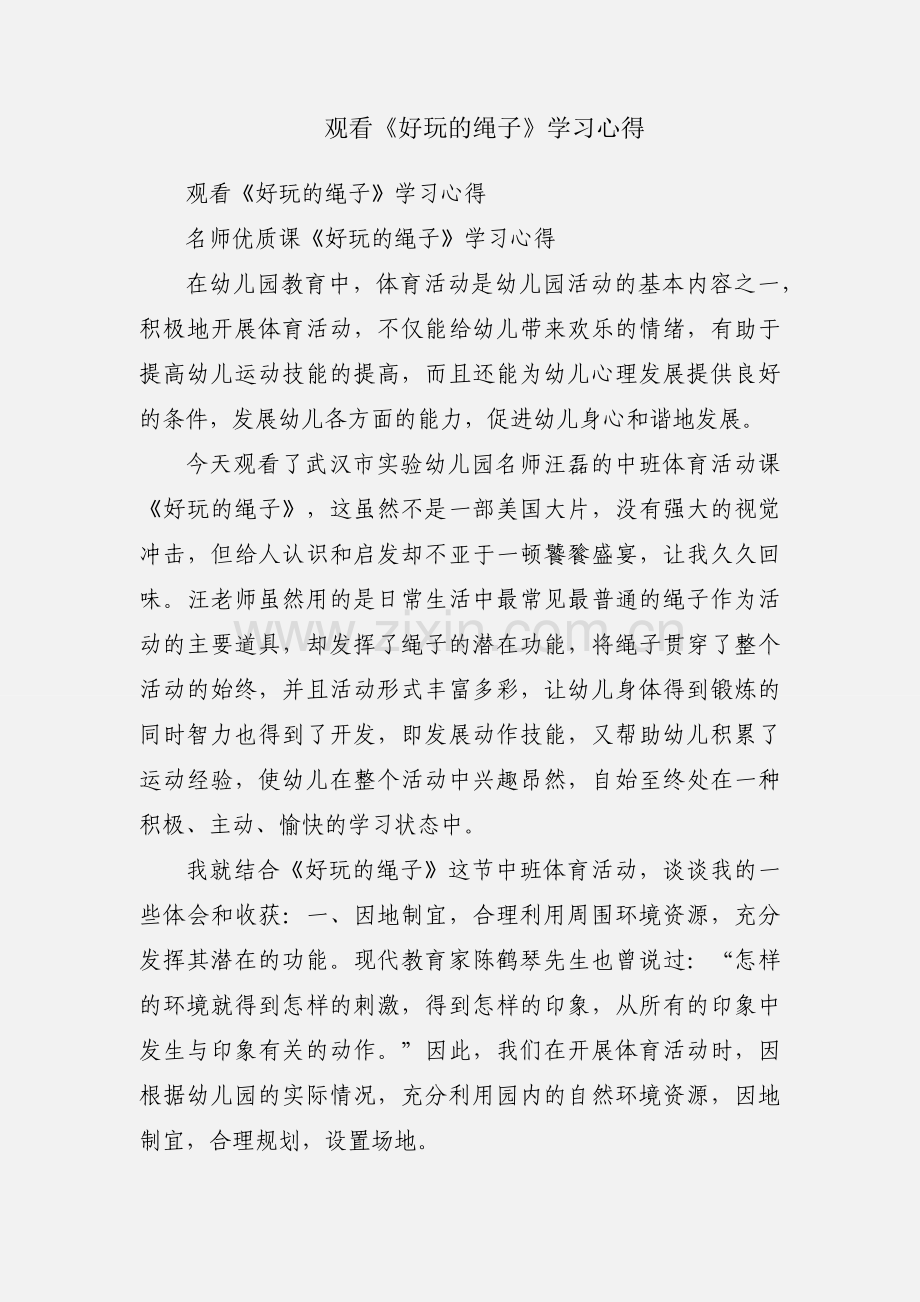 观看《好玩的绳子》学习心得.docx_第1页