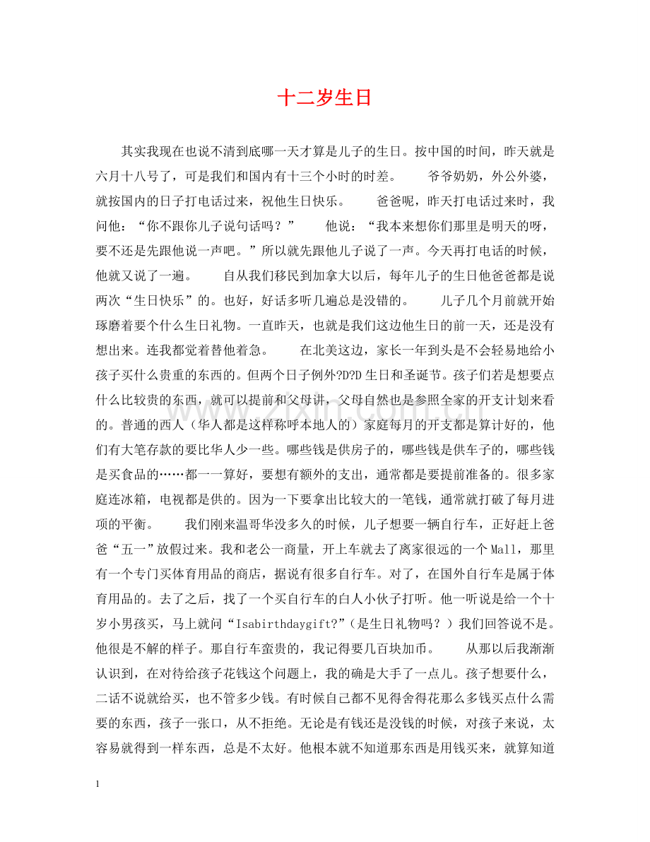 十二岁生日2 .doc_第1页