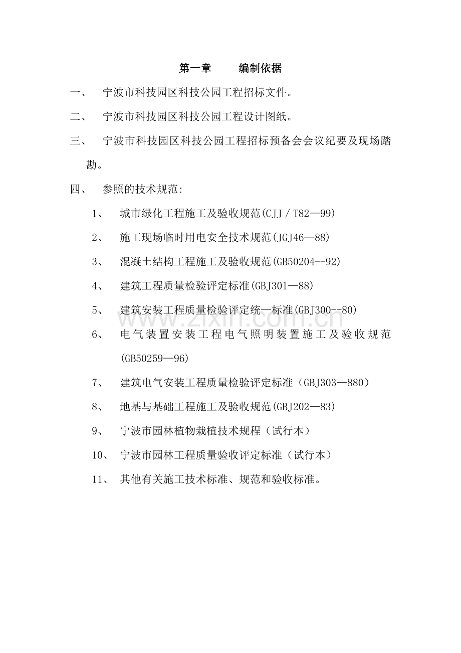 宁波市某科技园公园绿化工程施工组织设计.docx_第1页