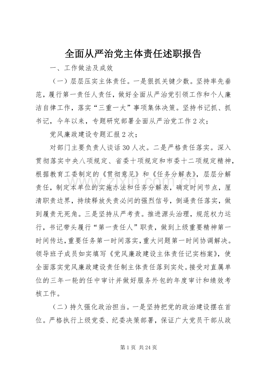 全面从严治党主体责任述职报告.docx_第1页