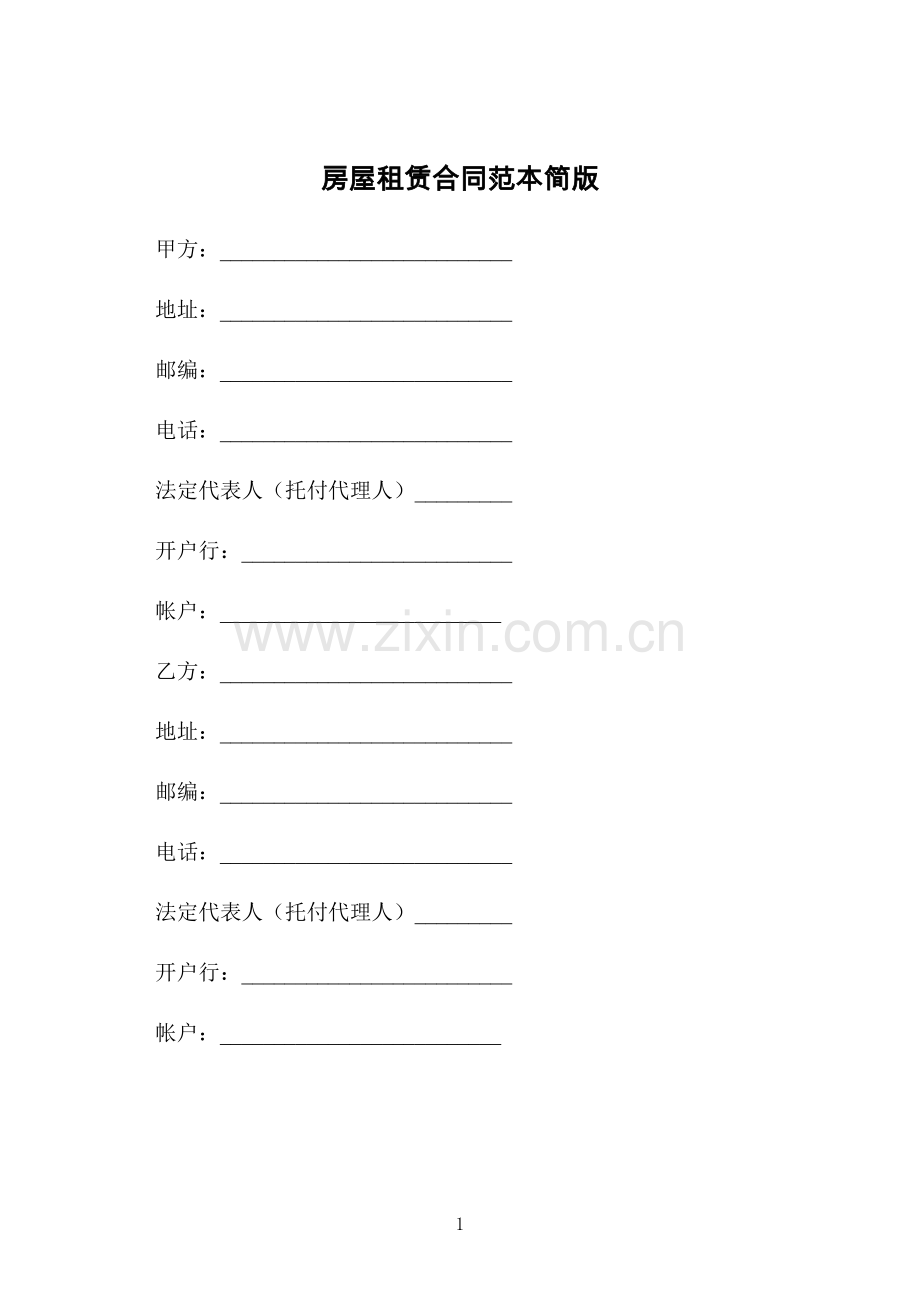 房屋租赁合同范本简版.docx_第1页