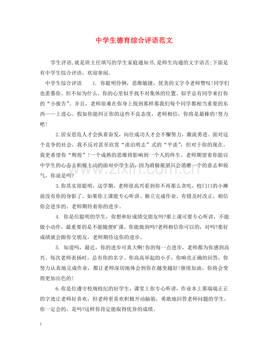 生德育综合评语范文 .doc_第1页