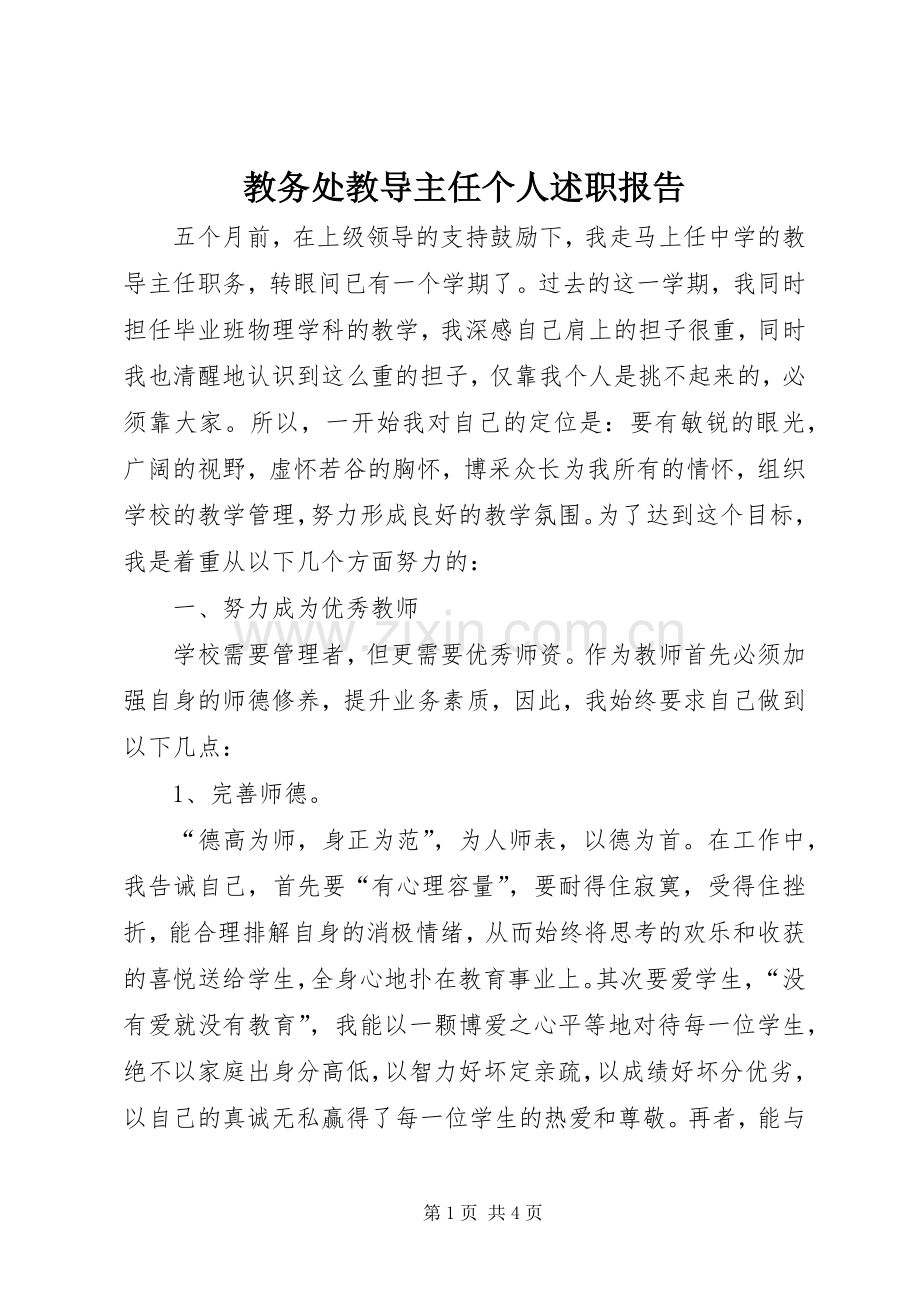教务处教导主任个人述职报告.docx_第1页