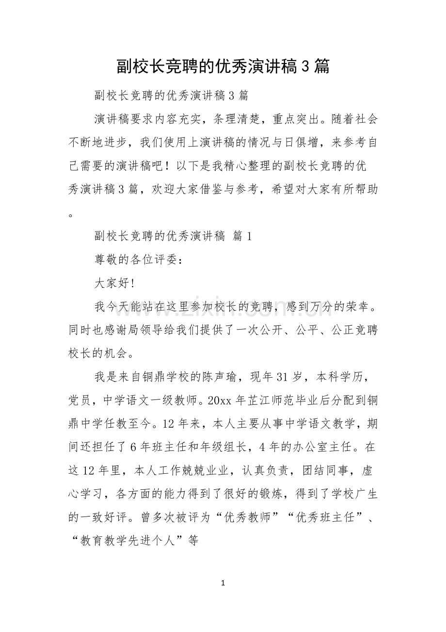 副校长竞聘的优秀演讲稿3篇.docx_第1页