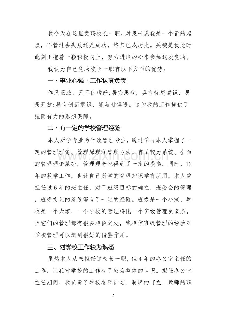 副校长竞聘的优秀演讲稿3篇.docx_第2页