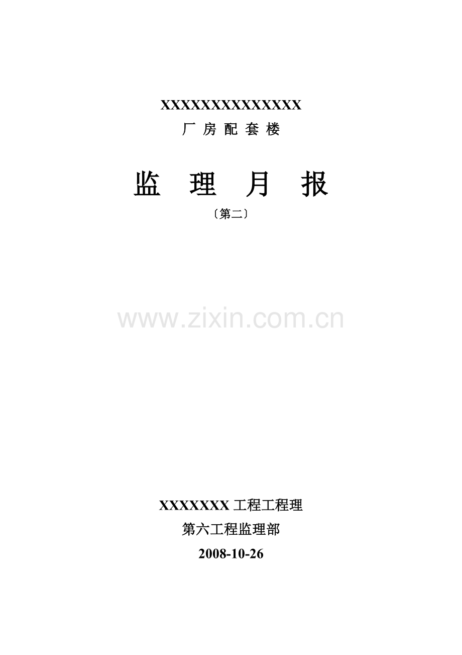 厂房配套楼工程监理月报.doc_第1页