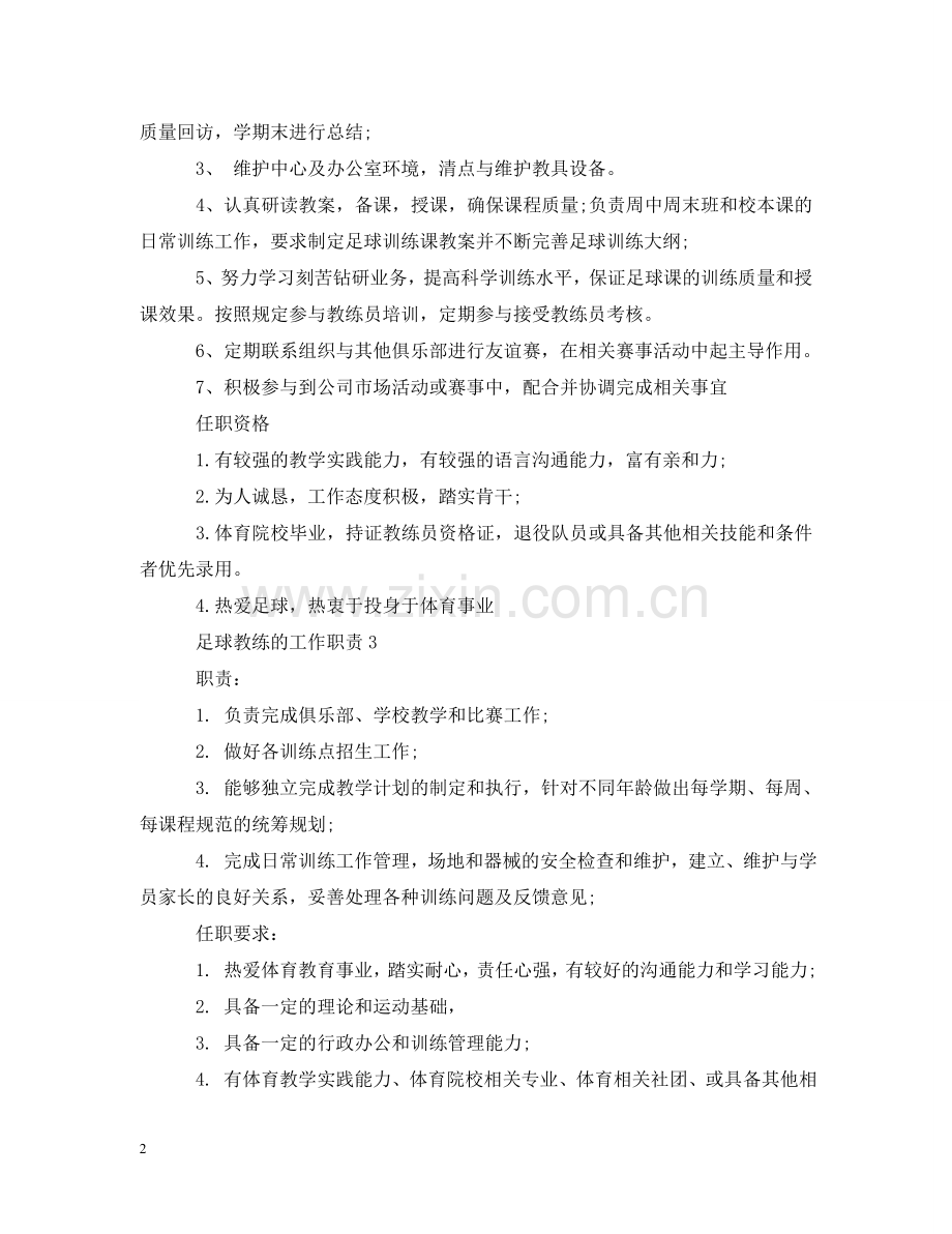 足球教练的工作职责 .doc_第2页