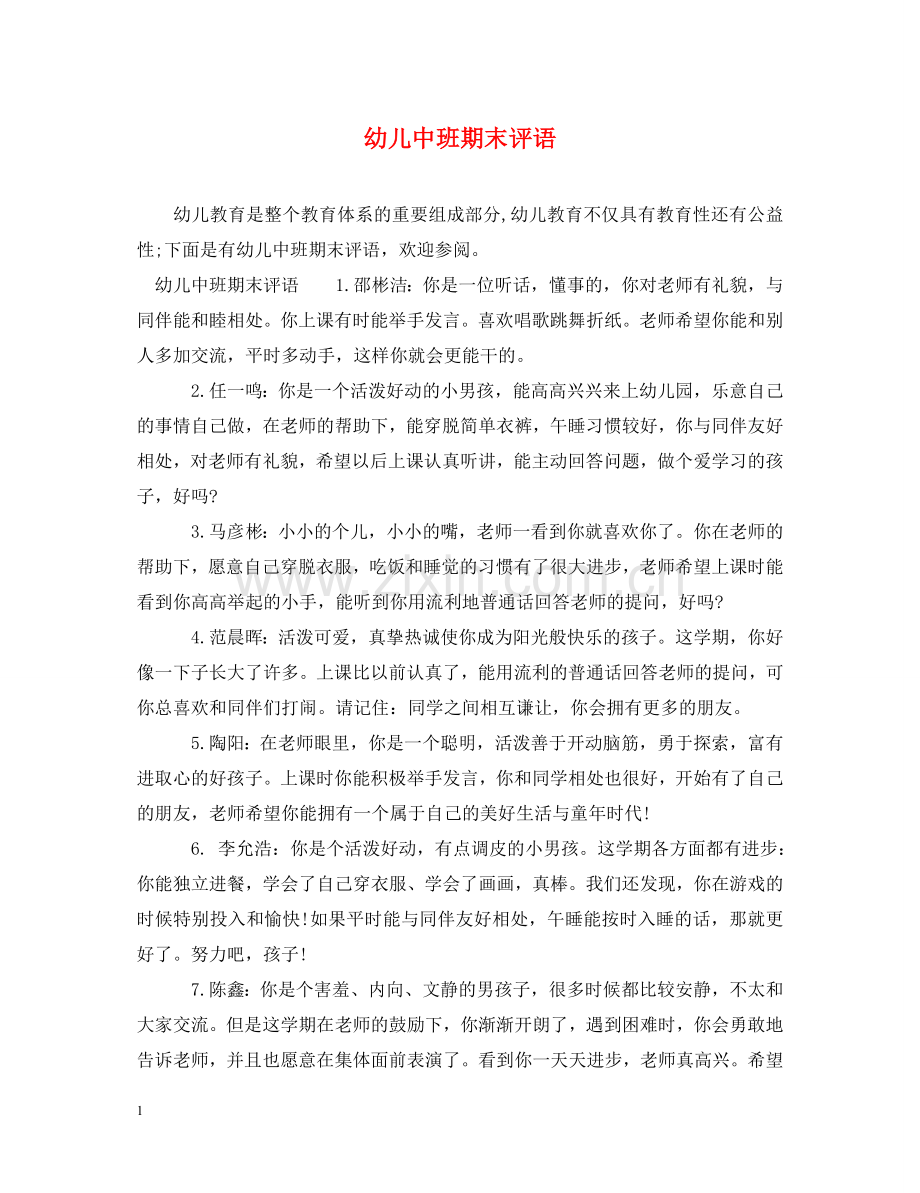 幼儿中班期末评语2 .doc_第1页