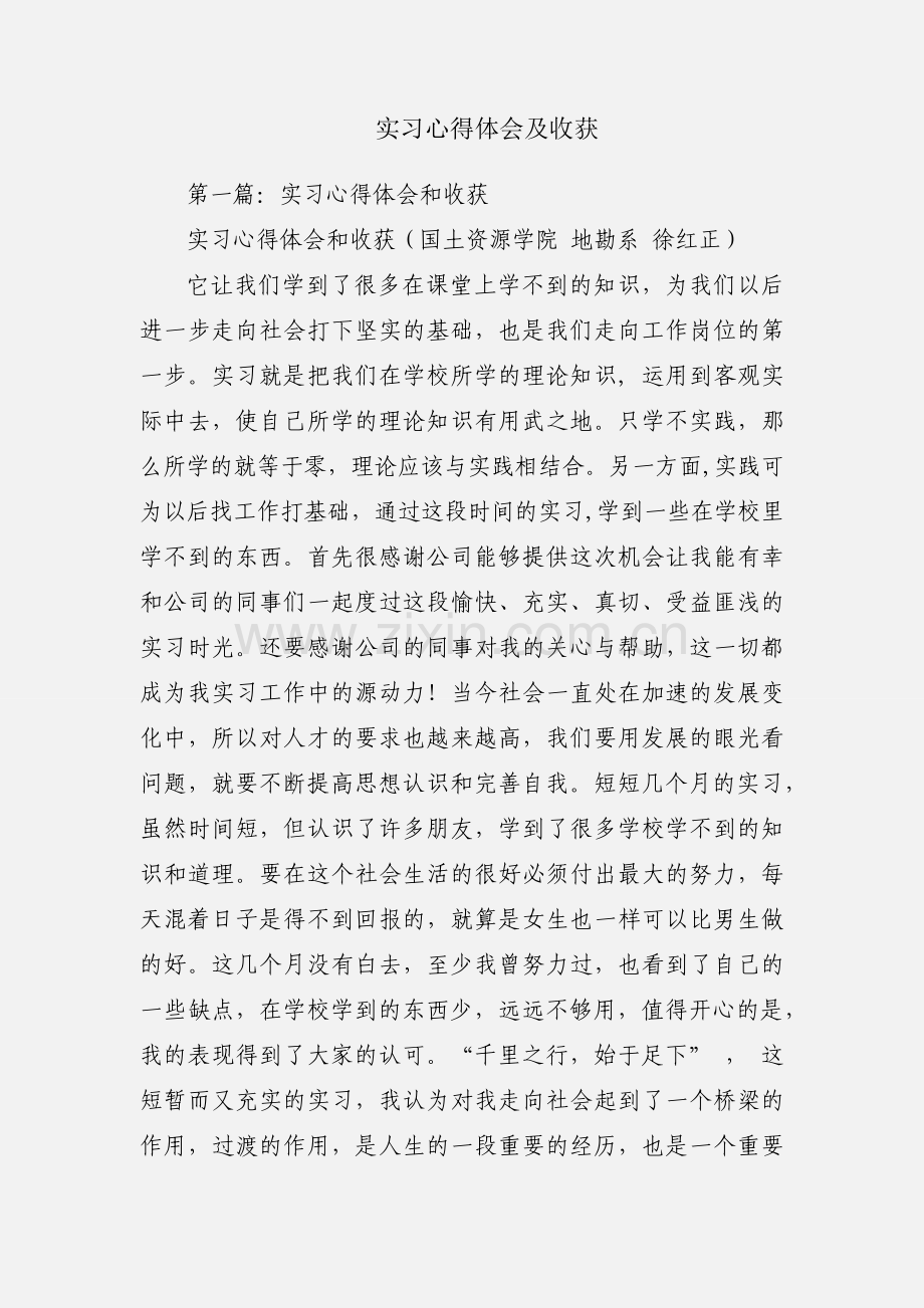 实习心得体会及收获.docx_第1页