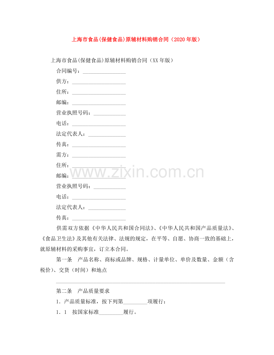上海市食品(保健食品)原辅材料购销合同（2024年版）.doc_第1页