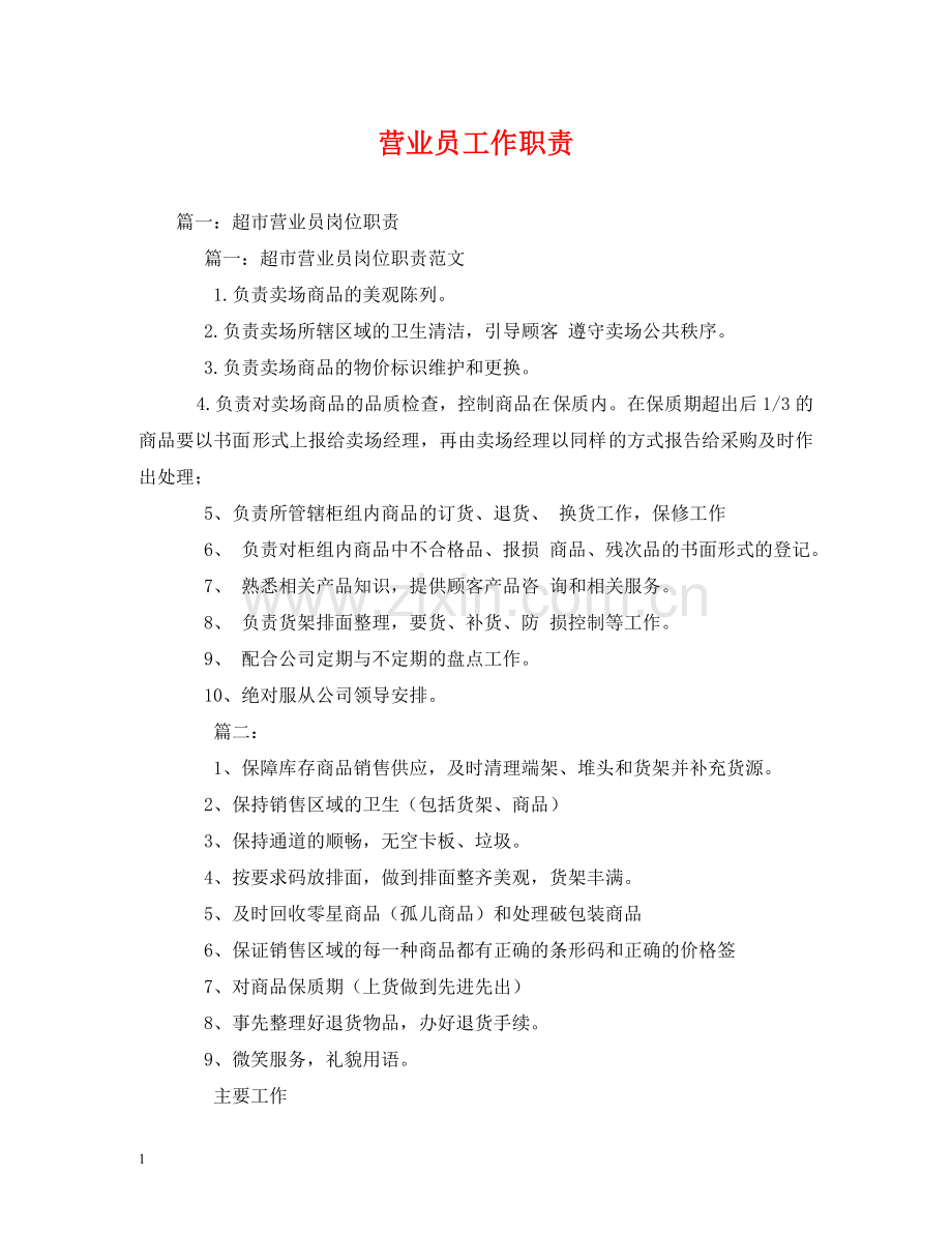 营业员工作职责 .doc_第1页