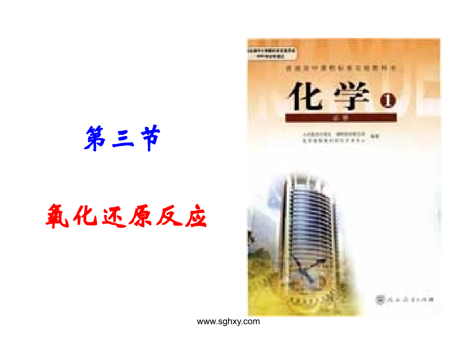 氧化还原反应修改版.ppt_第1页