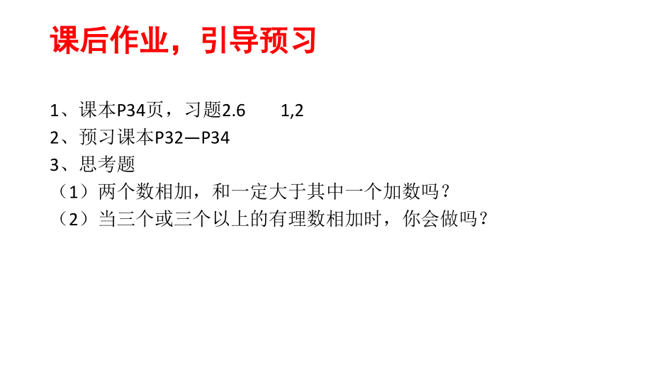 《有理数的加法法则》课后作业.pptx_第1页
