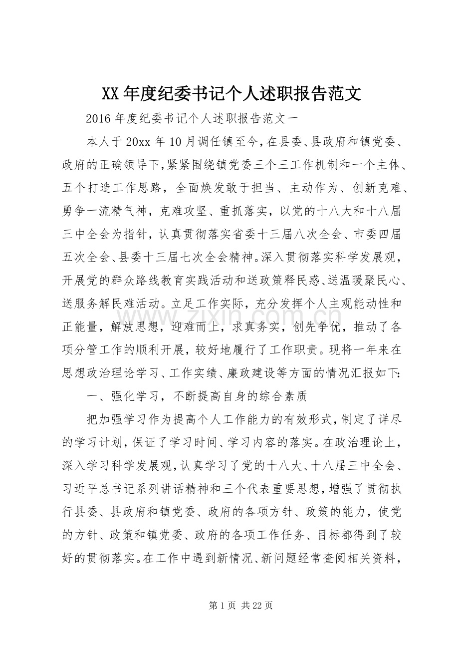 XX年度纪委书记个人述职报告范文.docx_第1页