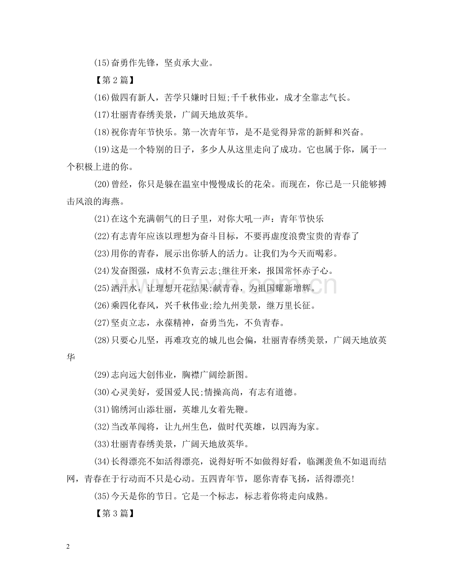 五四青年节的祝福句子【三篇】.doc_第2页