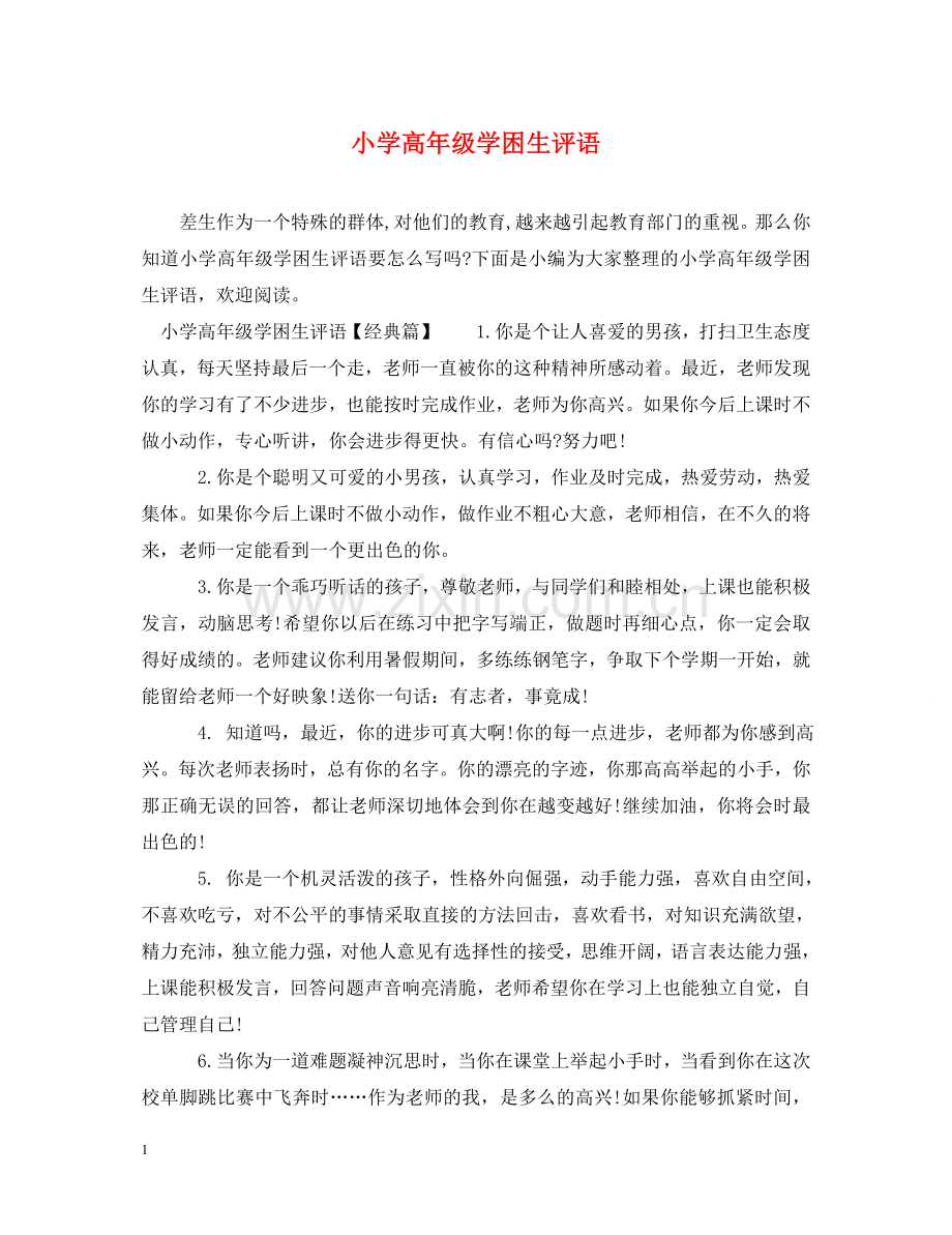 小学高年级学困生评语 .doc_第1页