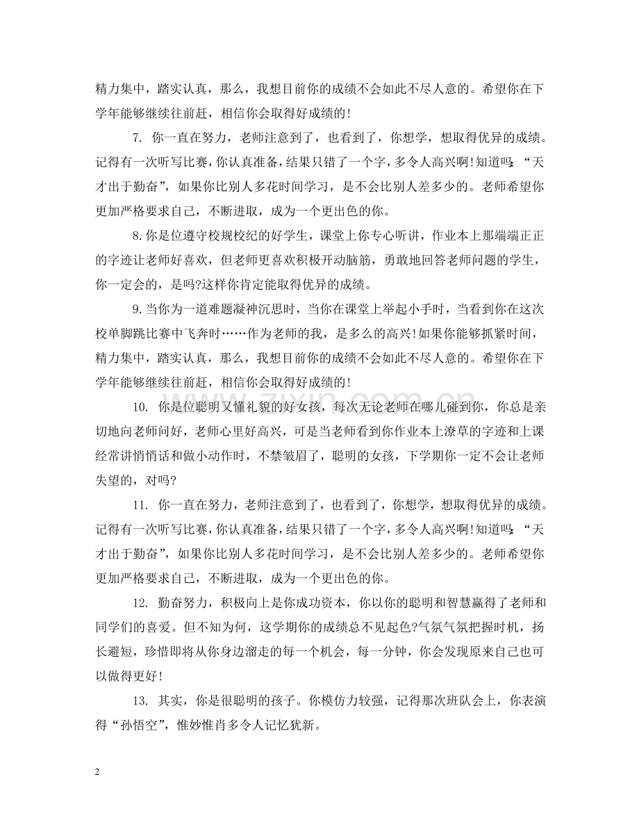 小学高年级学困生评语 .doc_第2页