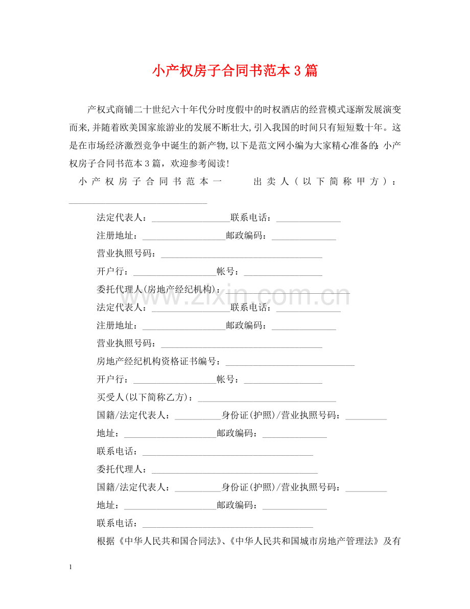小产权房子合同书范本3篇 .doc_第1页