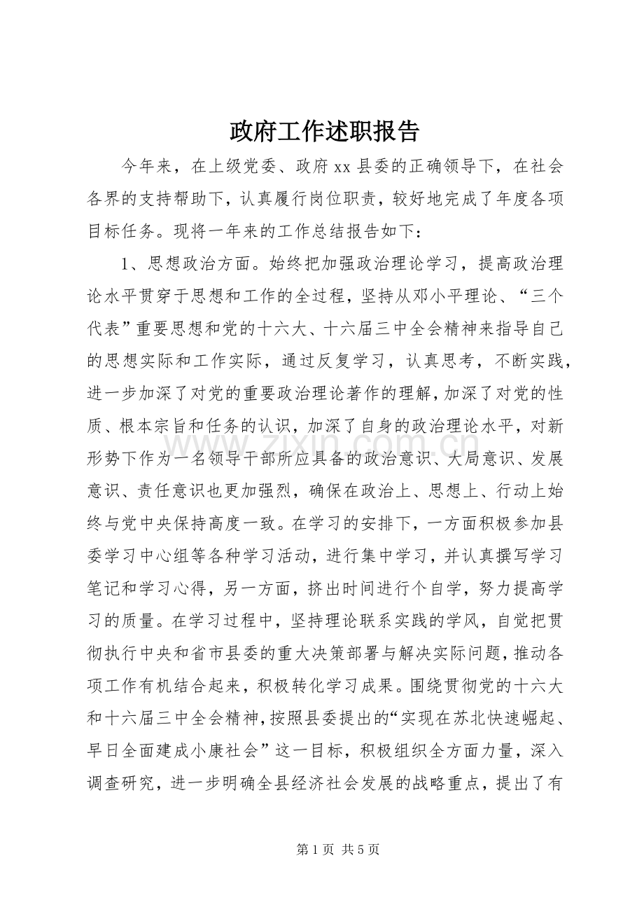 政府工作述职报告.docx_第1页