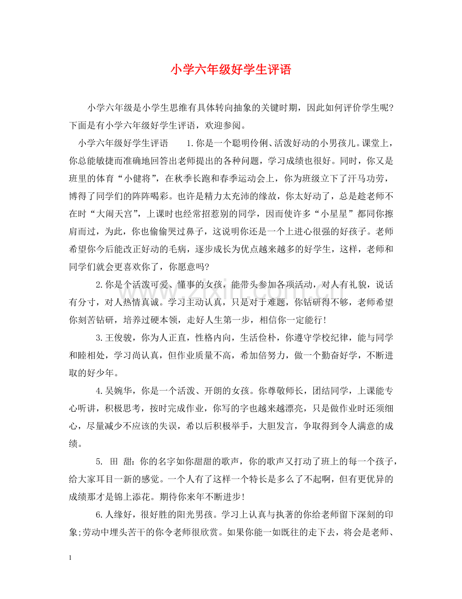 小学六年级好学生评语 .doc_第1页