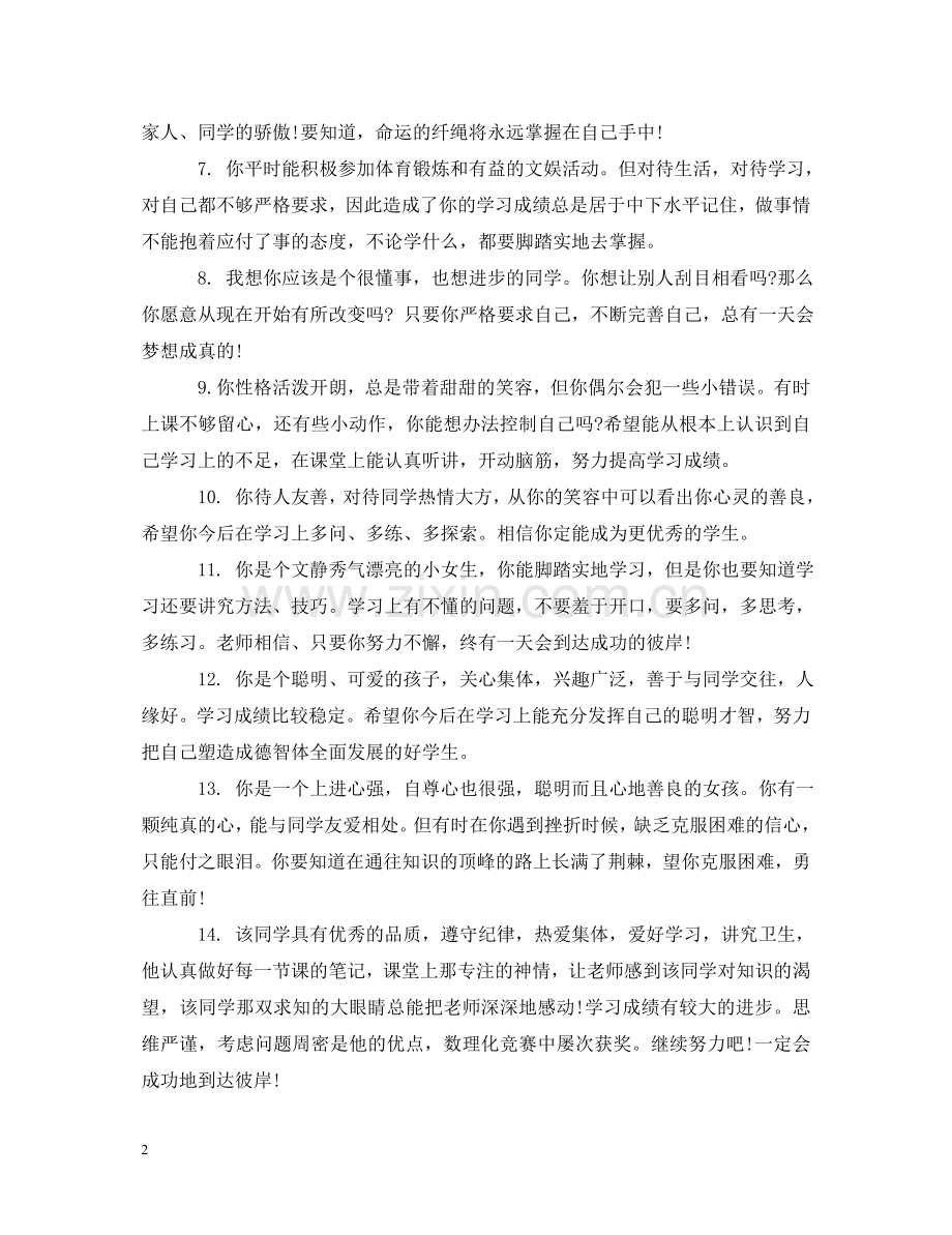 小学六年级好学生评语 .doc_第2页
