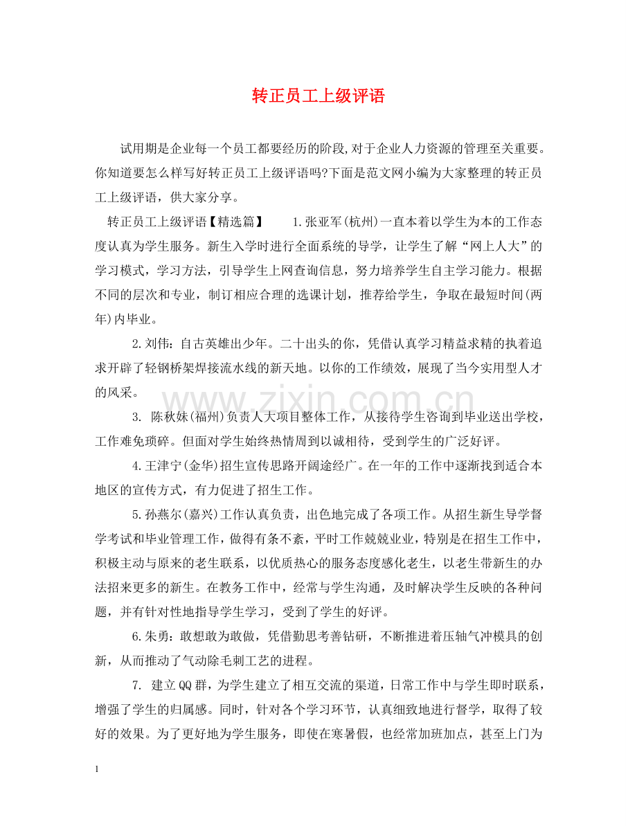 转正员工上级评语 .doc_第1页