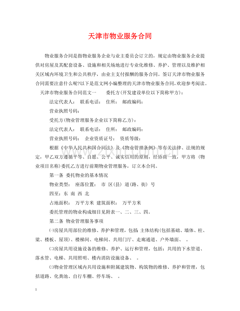 天津市物业服务合同 .doc_第1页
