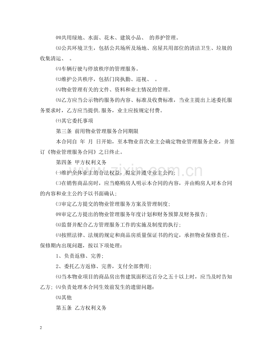 天津市物业服务合同 .doc_第2页