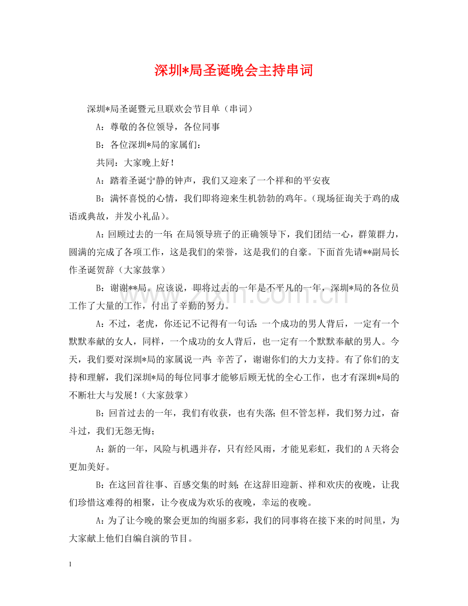 深圳-局圣诞晚会主持串词 .doc_第1页