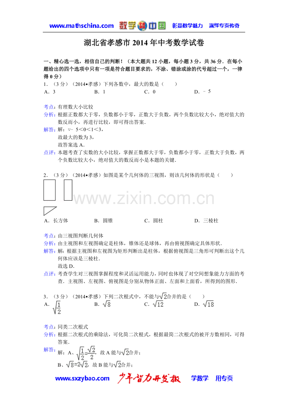 (试题)孝感市中考数学试卷及答案(Word解析版).doc_第1页