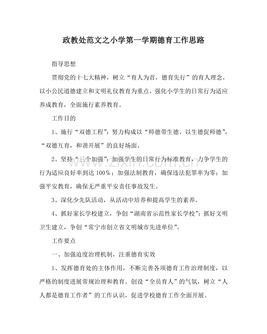 政教处范文小学第一学期德育工作思路 .doc_第1页