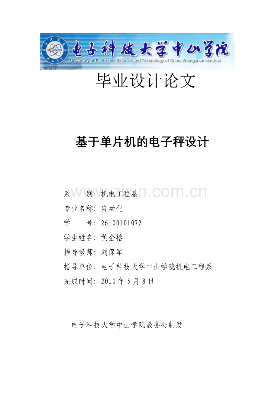基于单片机的电子秤设计doc.docx_第1页