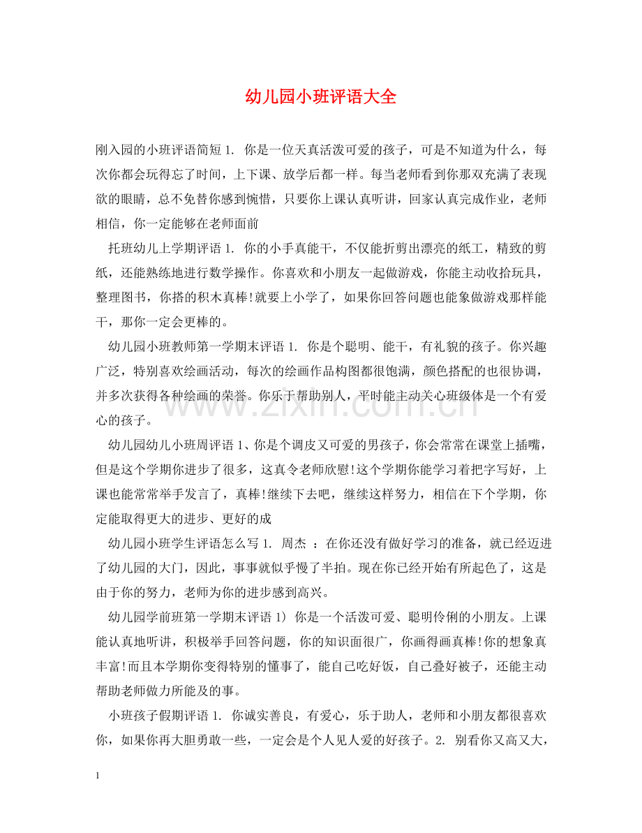 幼儿园小班评语大全 .doc_第1页