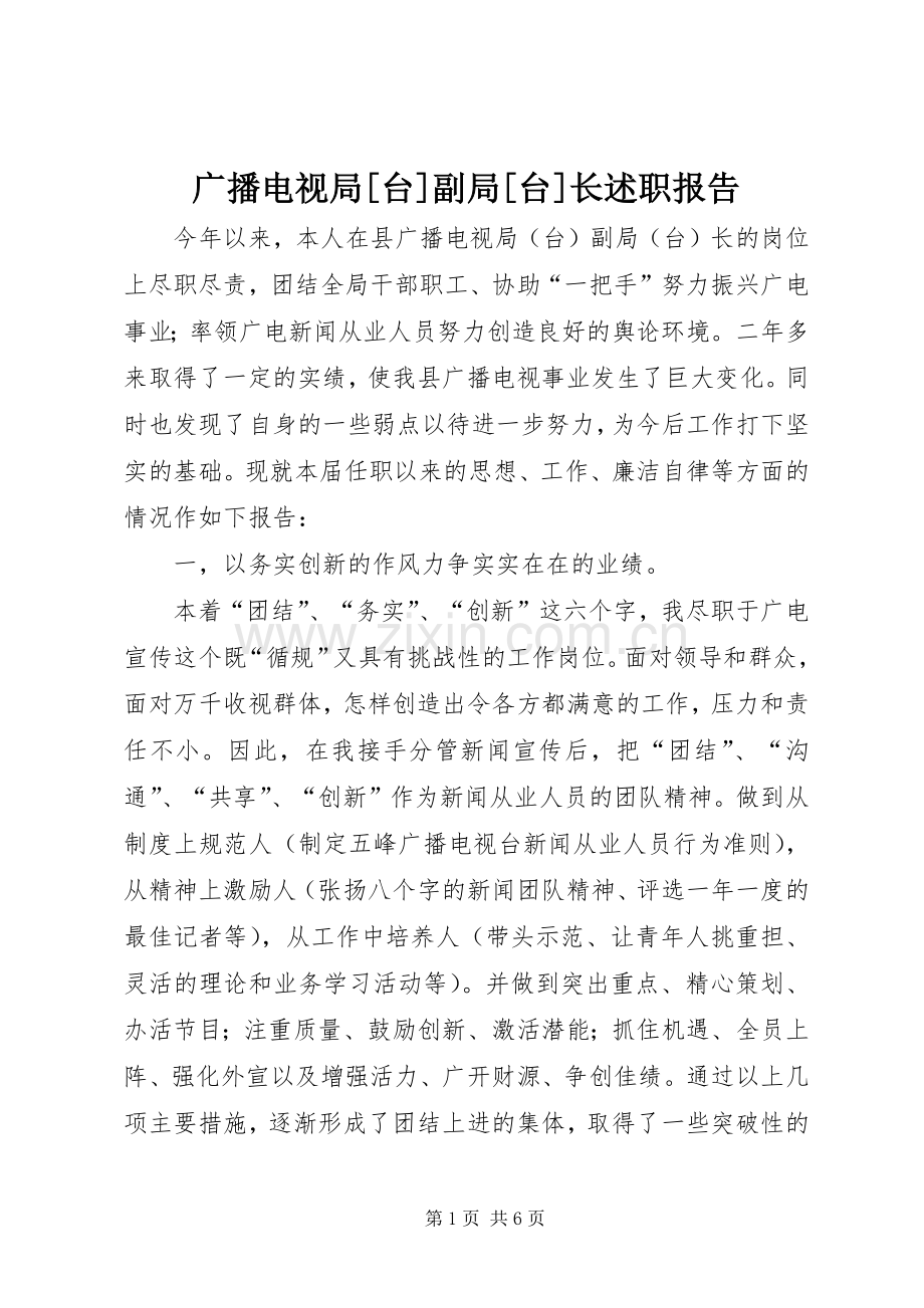 广播电视局[台]副局[台]长述职报告.docx_第1页