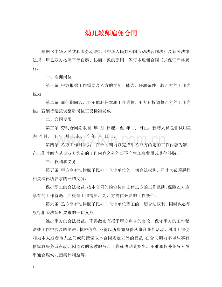 幼儿教师雇佣合同 .doc_第1页