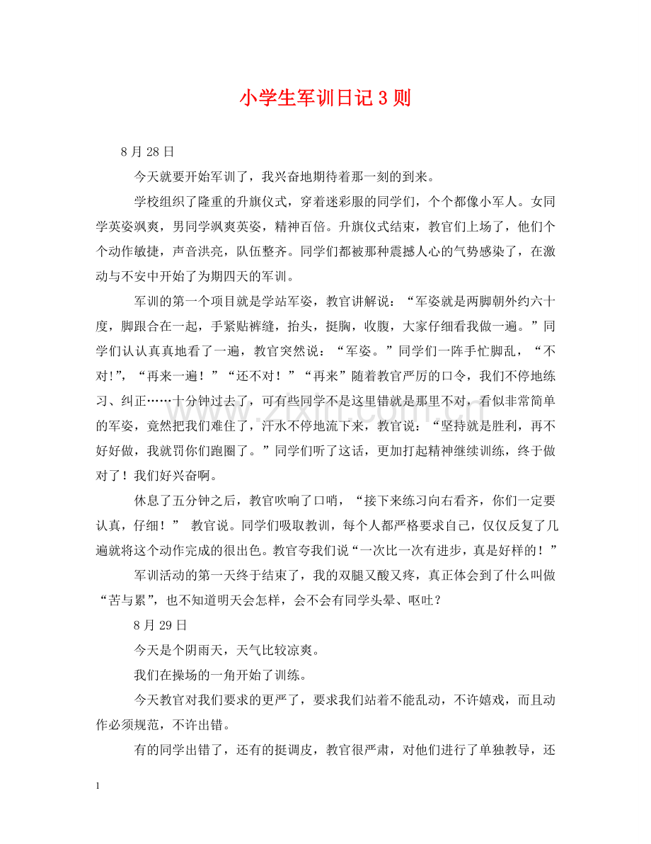 小学生军训日记3则 .doc_第1页