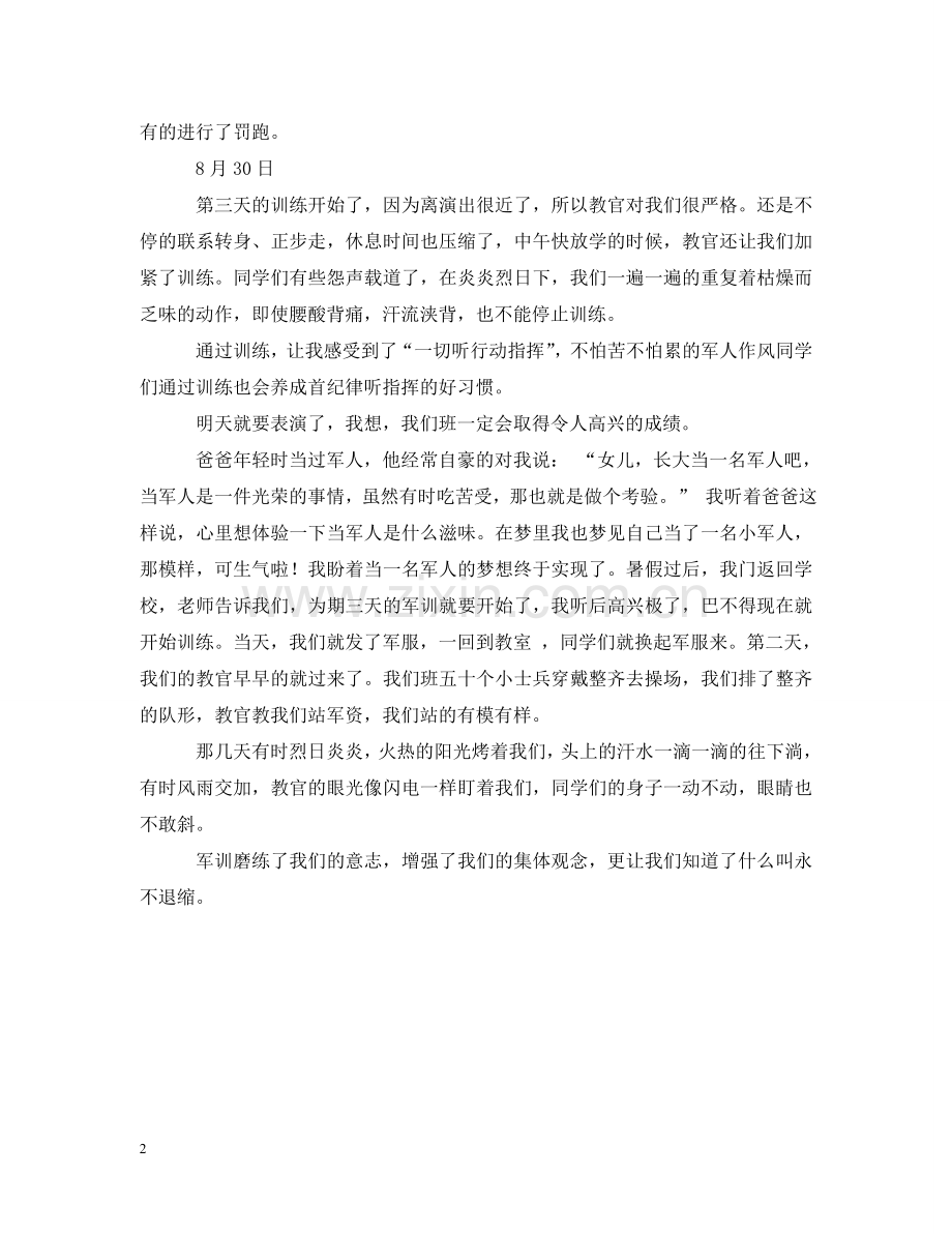 小学生军训日记3则 .doc_第2页