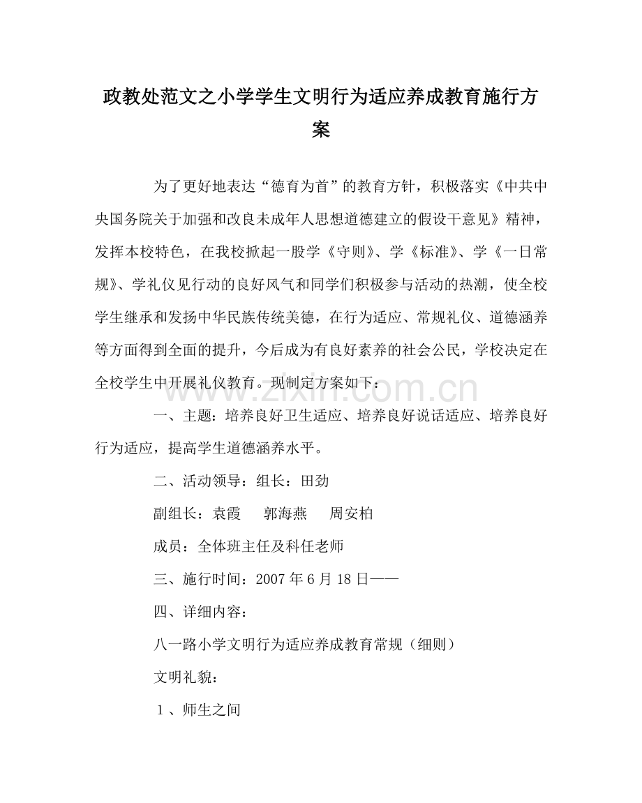 政教处范文小学学生文明行为习惯养成教育实施方案 .doc_第1页