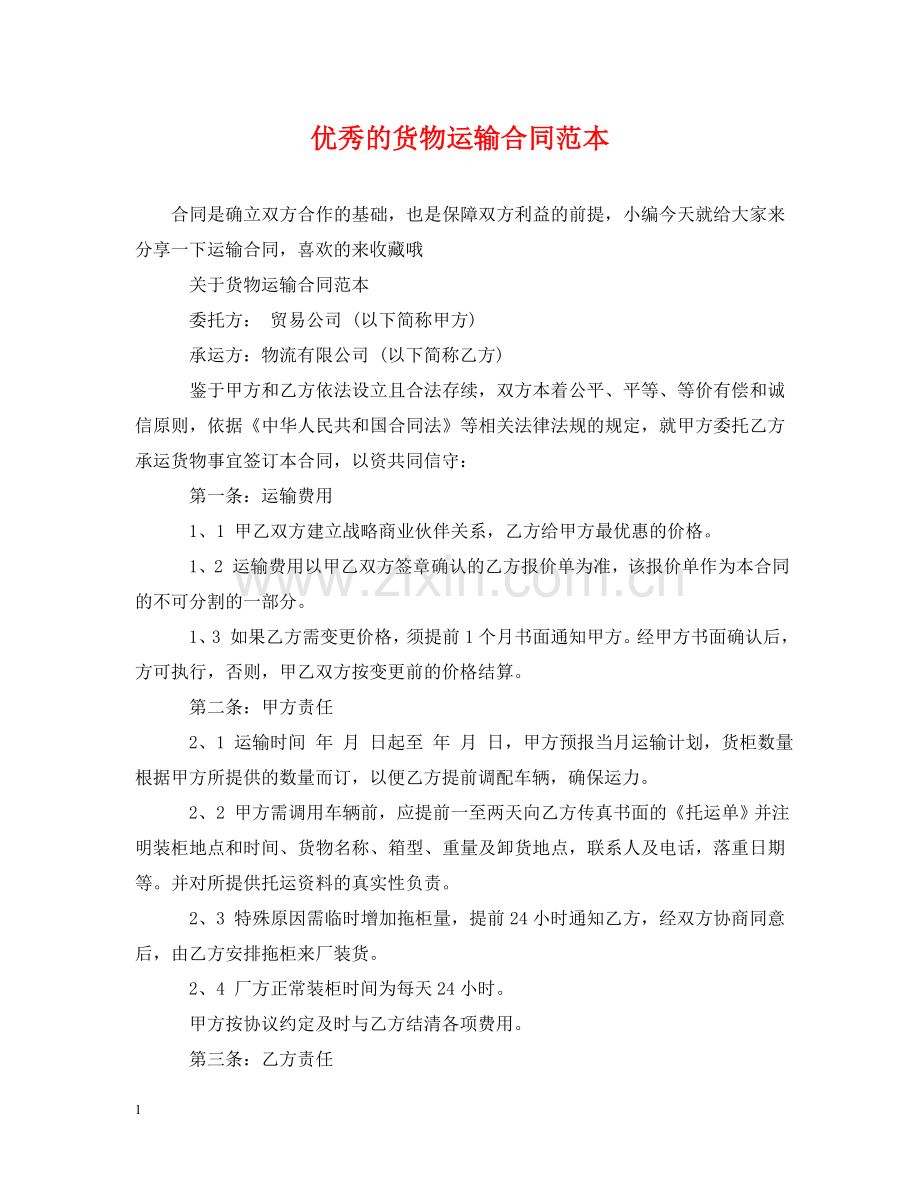 优秀的货物运输合同范本.doc_第1页