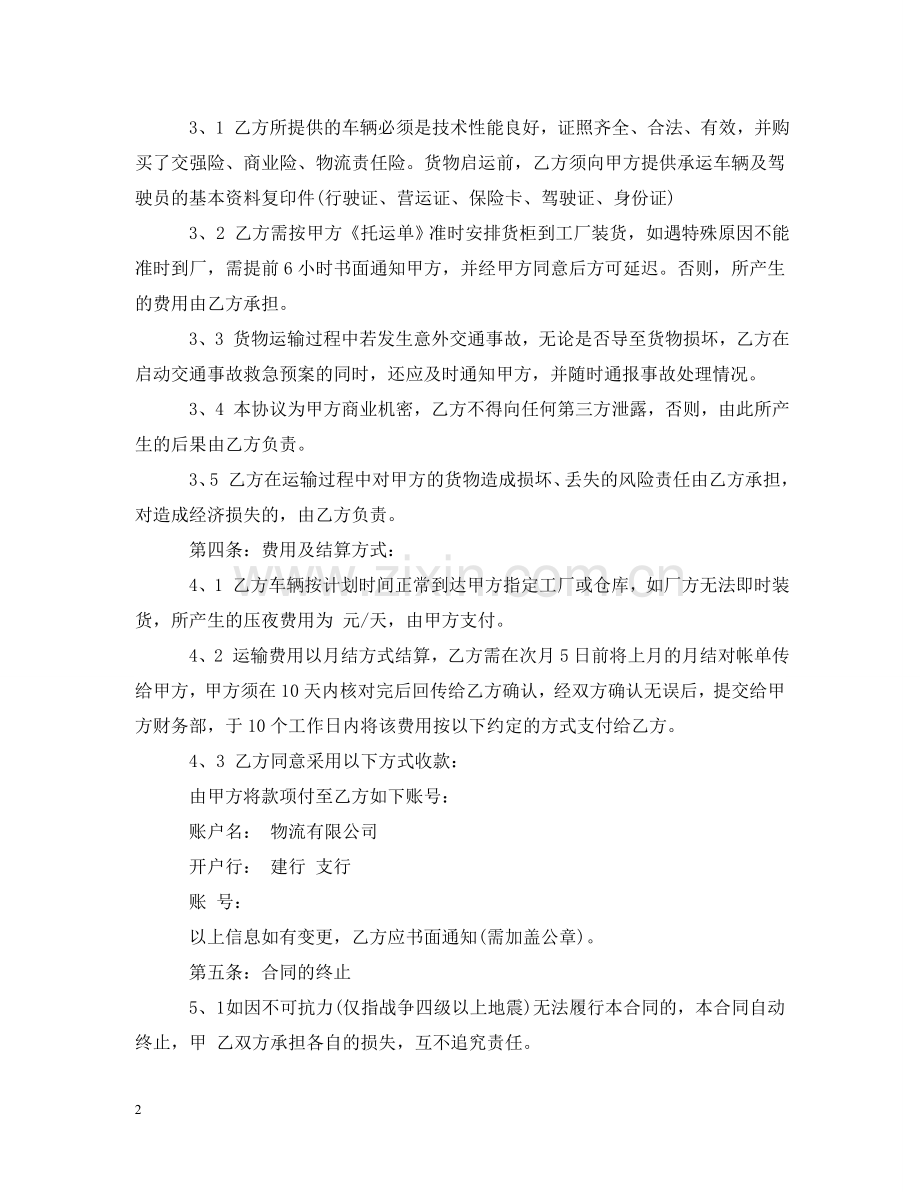 优秀的货物运输合同范本.doc_第2页