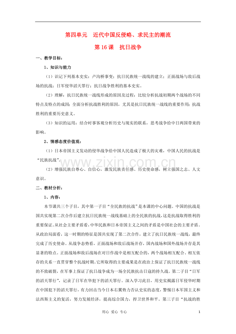 2012高中历史-4.7-抗日战争教案14-新人教版必修1.doc_第1页