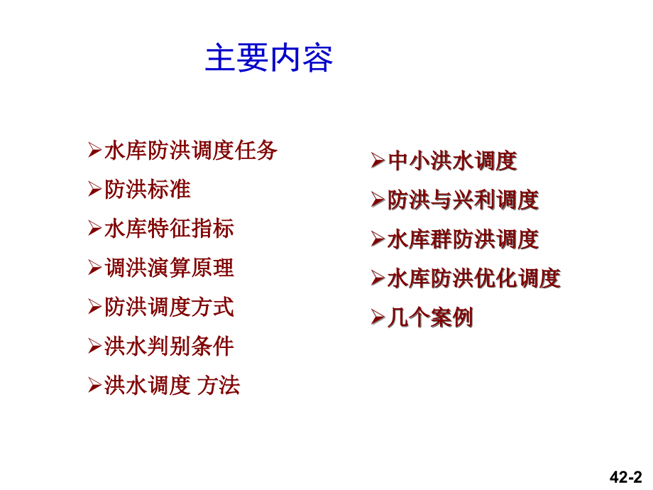 水库防洪调度技术基础.ppt_第2页