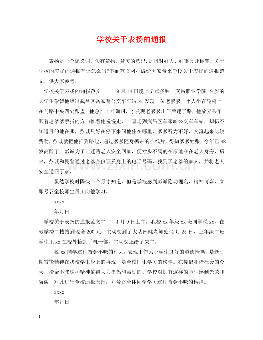 学校关于表扬的通报 .doc_第1页