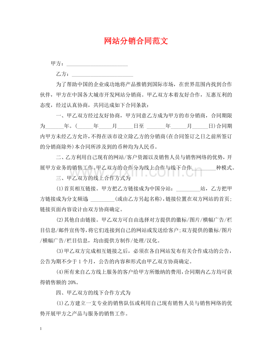 网站分销合同范文 .doc_第1页