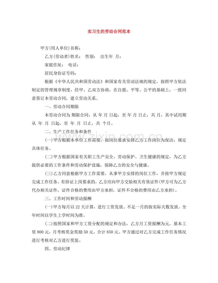 实习生的劳动合同范本 .doc_第1页
