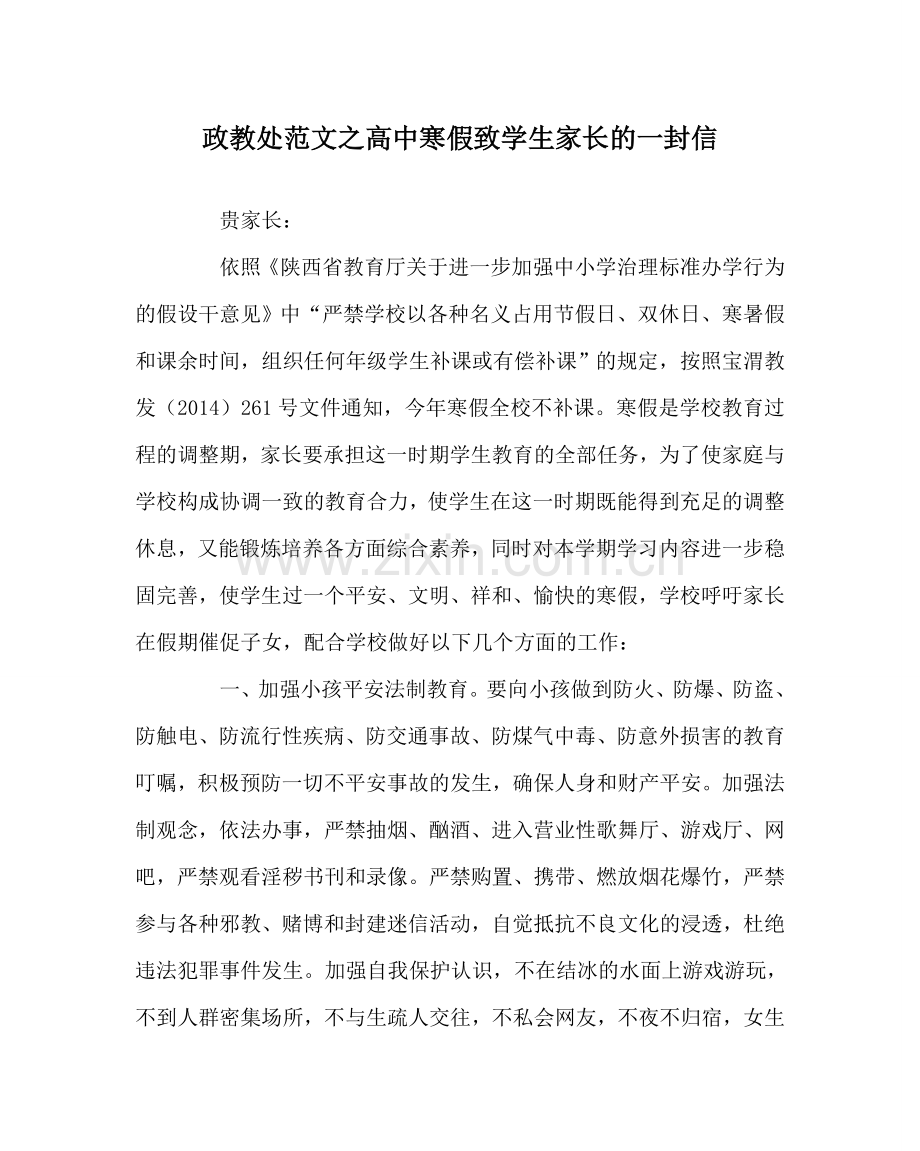 政教处范文高中寒假致学生家长的一封信 .doc_第1页