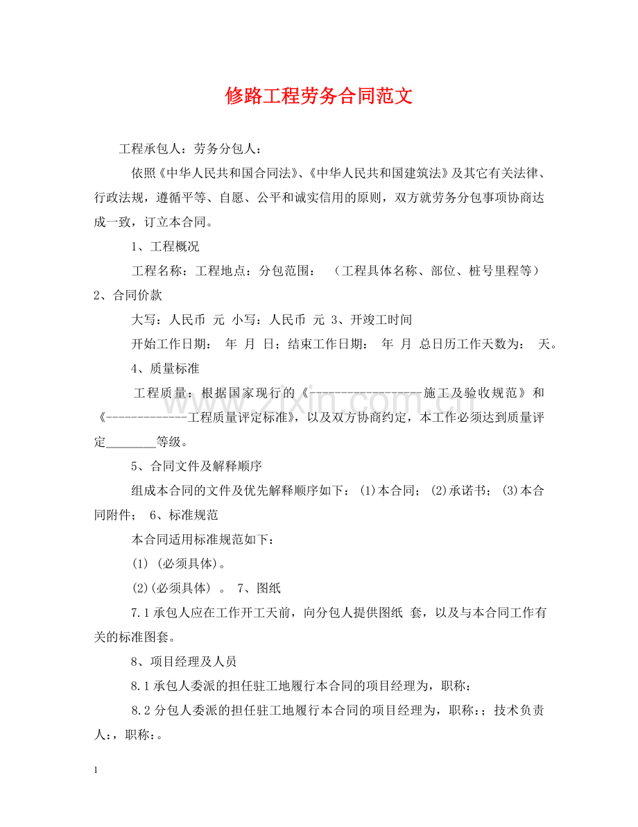 修路工程劳务合同范文.doc_第1页