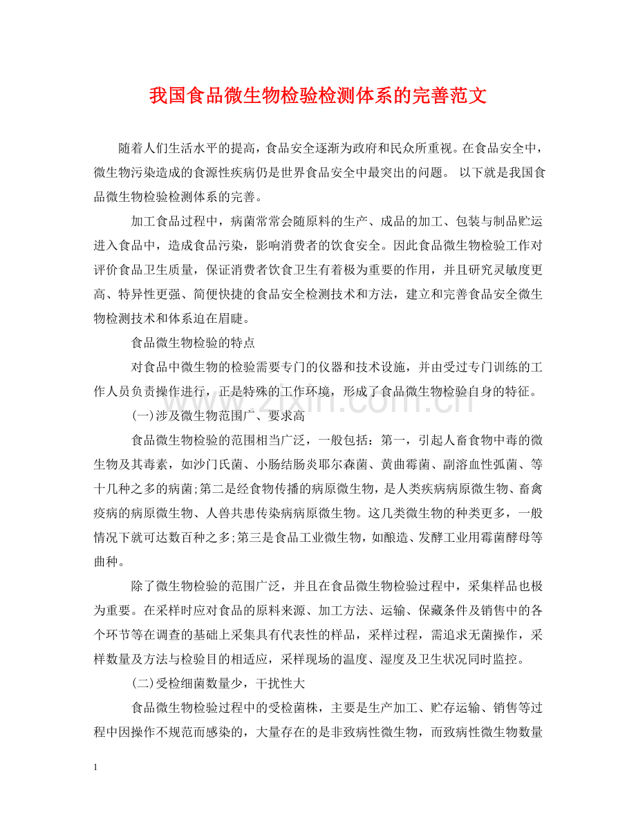 我国食品微生物检验检测体系的完善范文 .doc_第1页