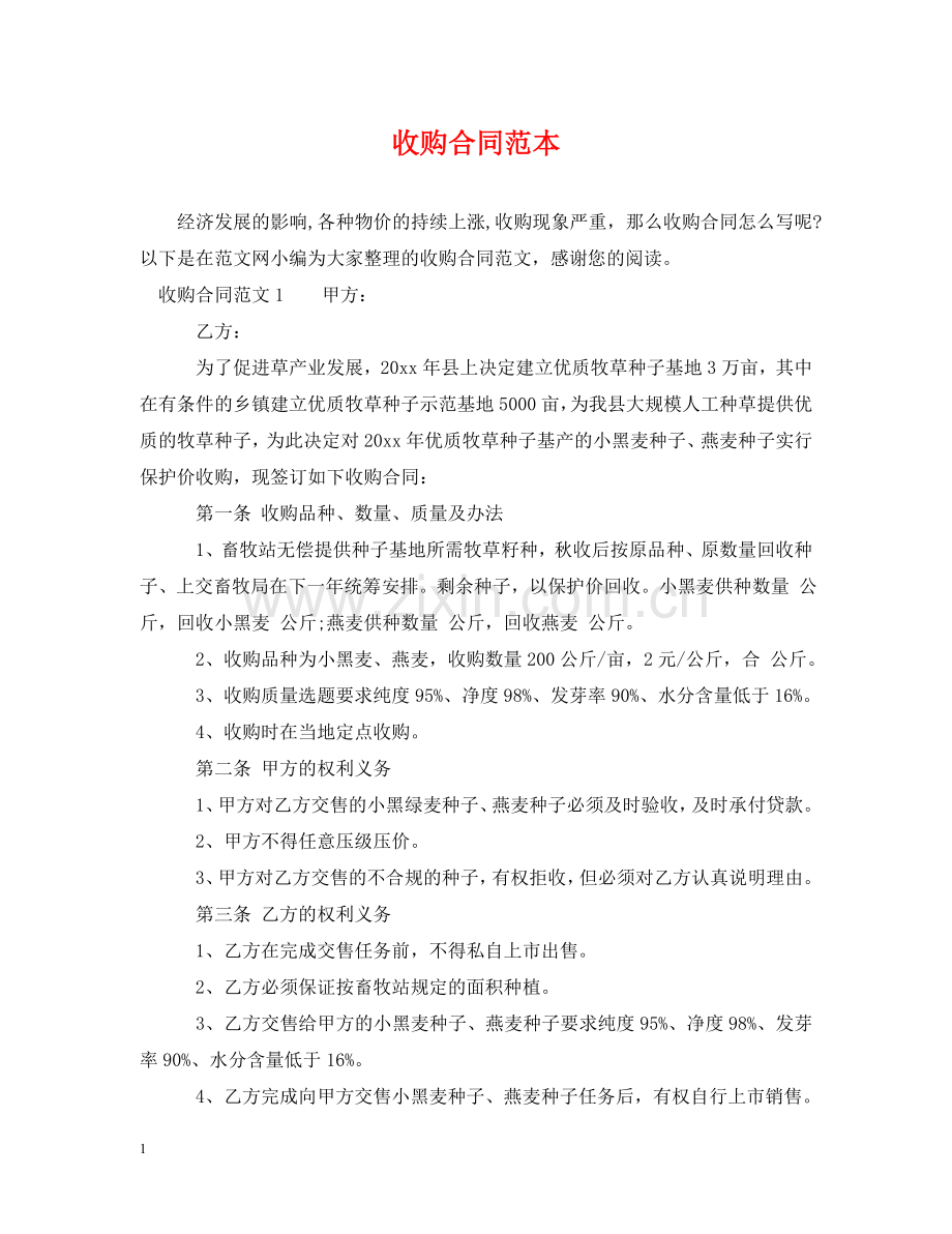 收购合同范本 .doc_第1页